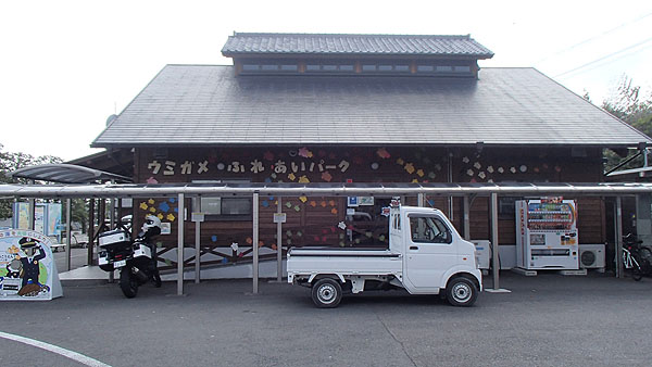 道の駅「ウミガメ公園」